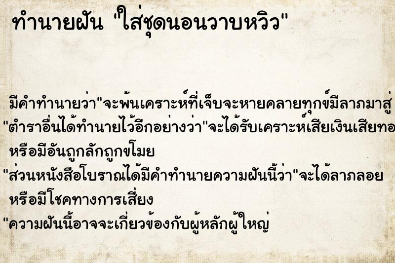 ทำนายฝันใส่ชุดนอนวาบหวิว ทำนายฝันทำนายฝันใส่ชุดนอนวาบหวิว