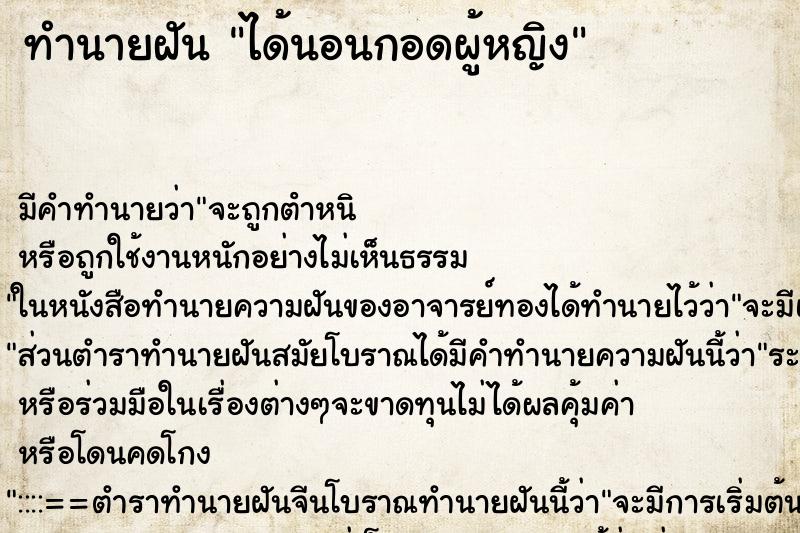 ทำนายฝัน ได้นอนกอดผู้หญิง ทำนายฝัน ได้นอนกอดผู้หญิง