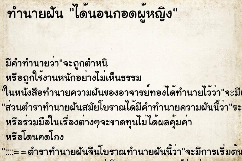 ทำนายฝัน ได้นอนกอดผู้หญิง ตำราโบราณ แม่นที่สุดในโลก