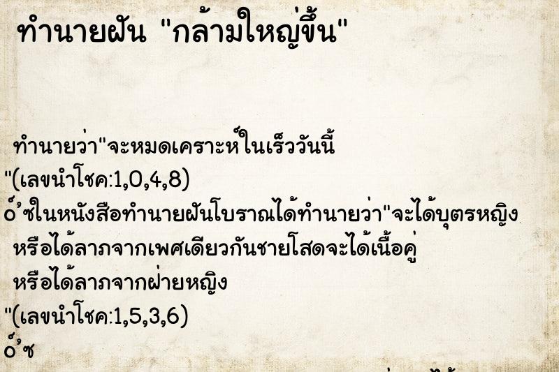 ทำนายฝันกล้ามใหญ่ขึ้น ทำนายฝันทำนายฝันกล้ามใหญ่ขึ้น