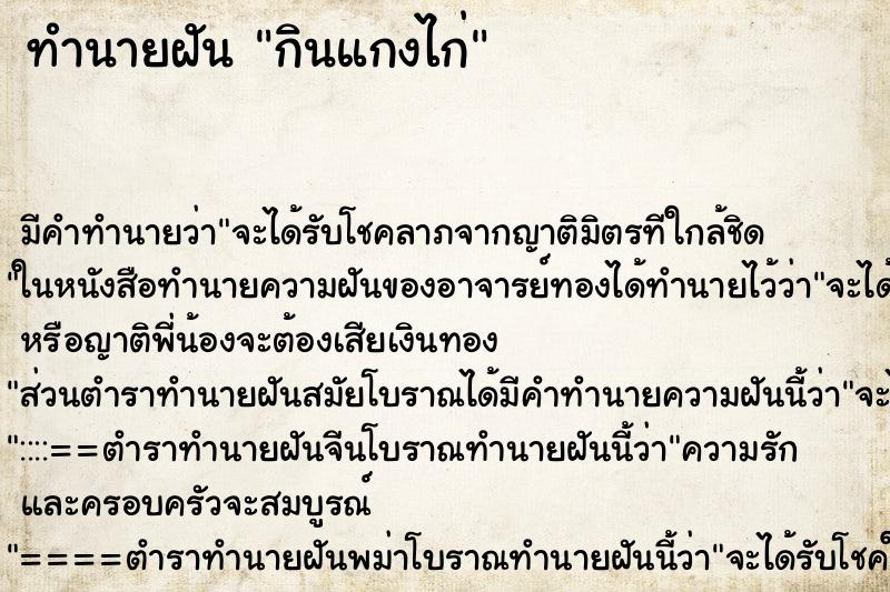 ทำนายฝันกินแกงไก่ ทำนายฝันทำนายฝันกินแกงไก่