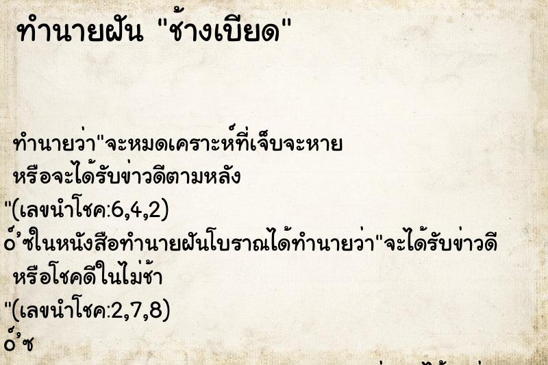ทำนายฝันช้างเบียด ทำนายฝันทำนายฝันช้างเบียด