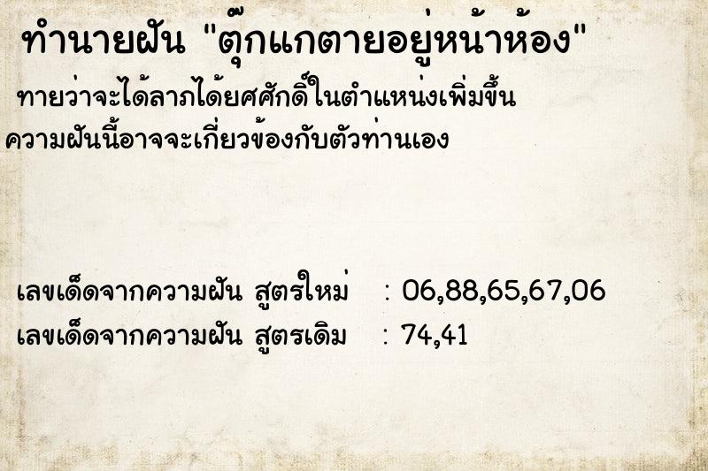 ทำนายฝันทำนายฝันตุ๊กแกตายอยู่หน้าห้อง