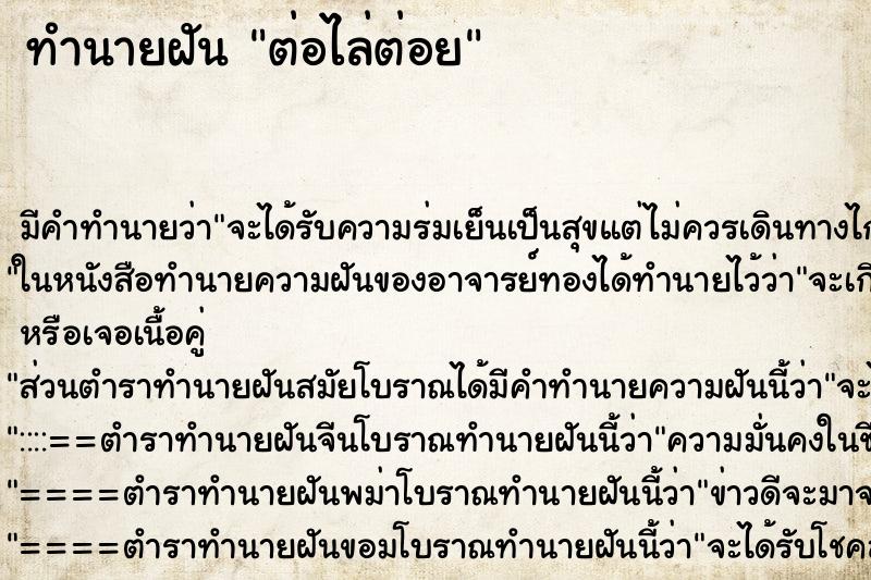 ทำนายฝัน ต่อไล่ต่อย ทำนายฝัน ต่อไล่ต่อย