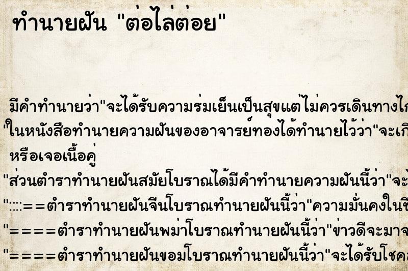 ทำนายฝัน ต่อไล่ต่อย ตำราโบราณ แม่นที่สุดในโลก