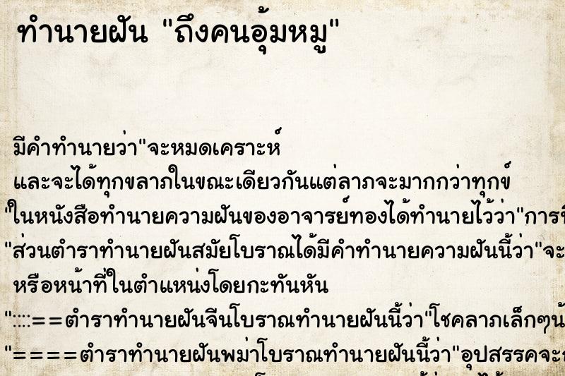 ทำนายฝันถึงคนอุ้มหมู ทำนายฝันทำนายฝันถึงคนอุ้มหมู