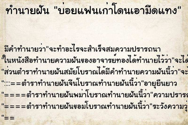 ทำนายฝันบ่อยแฟนเก่าโดนเอามีดแทง ทำนายฝันทำนายฝันบ่อยแฟนเก่าโดนเอามีดแทง