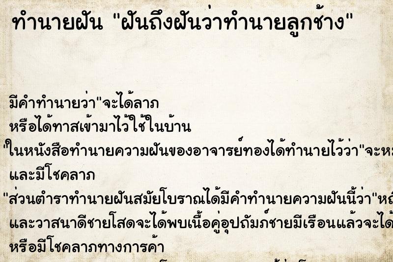 ทำนายฝันทำนายฝันฝันถึงฝันว่าทำนายลูกช้าง