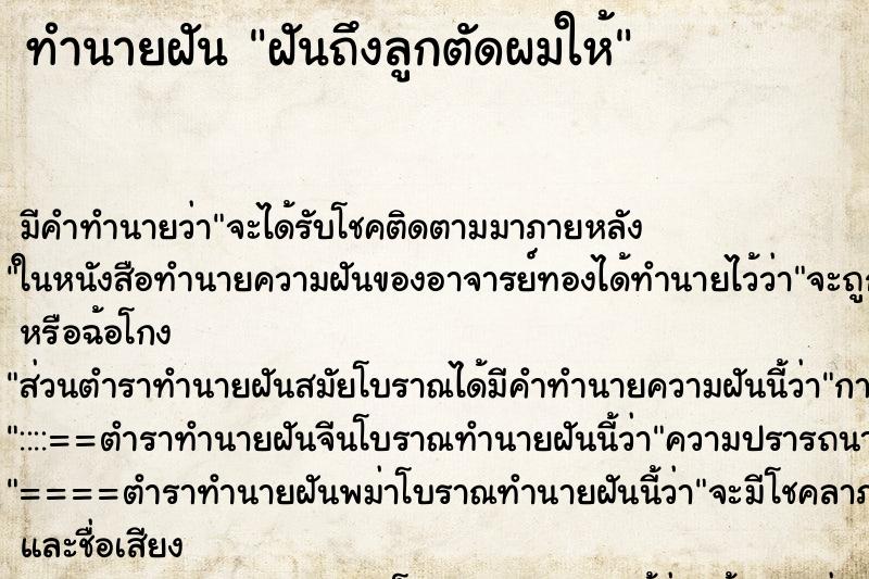 ทำนายฝันทำนายฝันฝันถึงลูกตัดผมให้