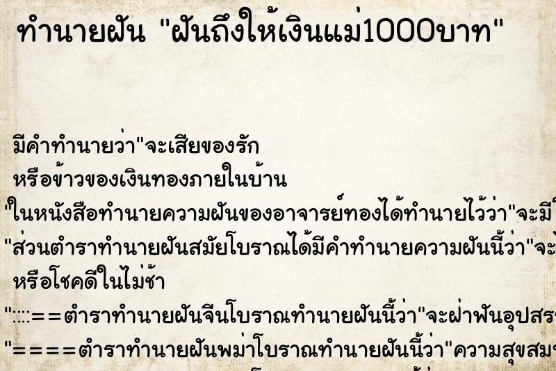 ทำนายฝันฝันถึงให้เงินแม่1000บาท ทำนายฝันทำนายฝันฝันถึงให้เงินแม่1000บาท