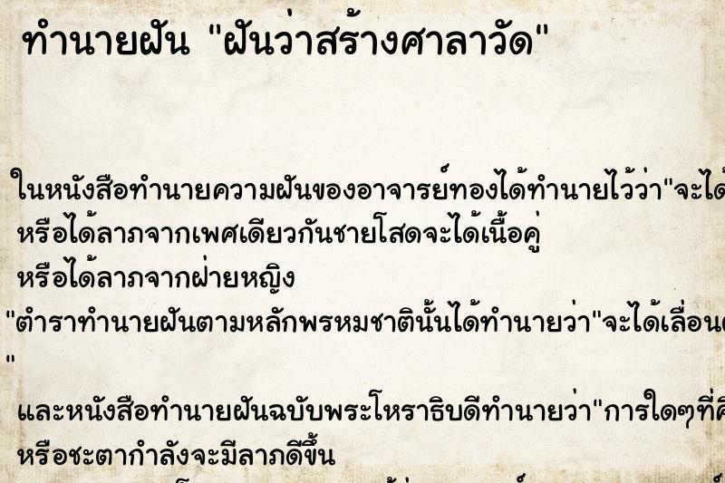 ทำนายฝันฝันว่าสร้างศาลาวัด ทำนายฝันทำนายฝันฝันว่าสร้างศาลาวัด