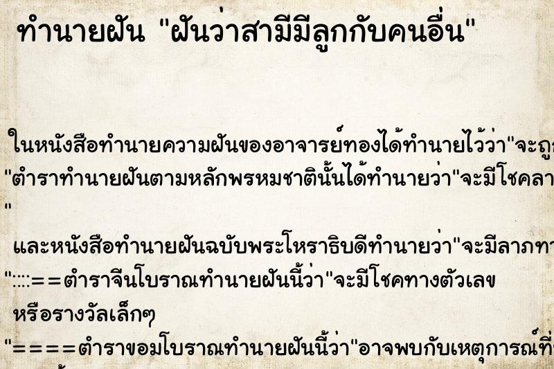 ทำนายฝันฝันว่าสามีมีลูกกับคนอื่น ทำนายฝันทำนายฝันฝันว่าสามีมีลูกกับคนอื่น