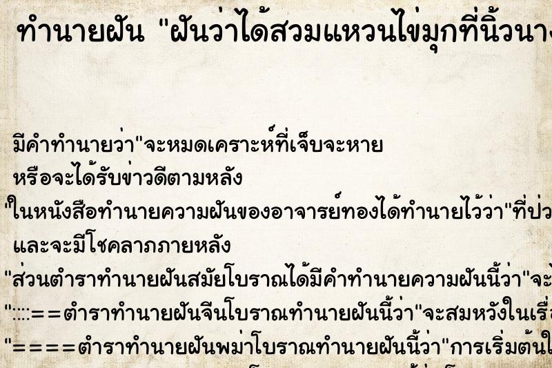 ทำนายฝันฝันว่าได้สวมแหวนไข่มุกที่นิ้วนางข้างซ้าย ทำนายฝันทำนายฝันฝันว่าได้สวมแหวนไข่มุกที่นิ้วนางข้างซ้าย