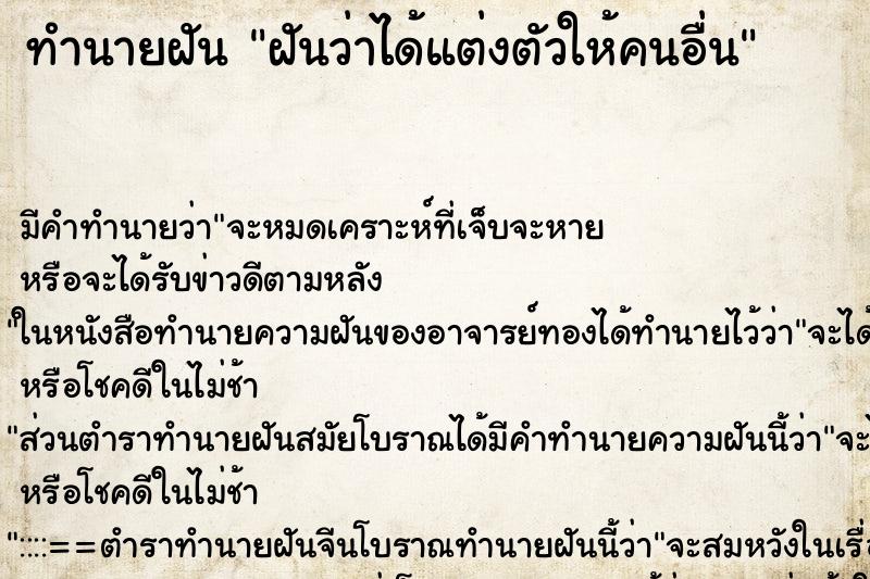 ทำนายฝันทำนายฝันฝันว่าได้แต่งตัวให้คนอื่น