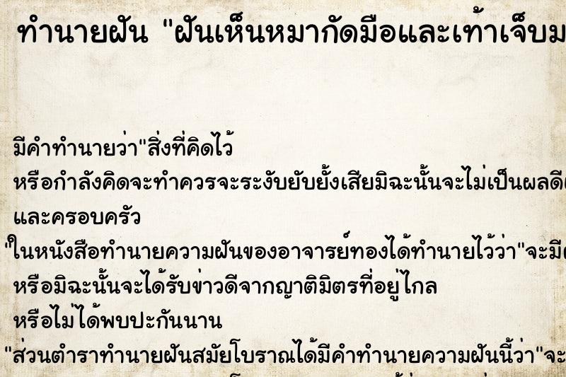 ทำนายฝัน ฝันเห็นหมากัดมือและเท้าเจ็บมาก