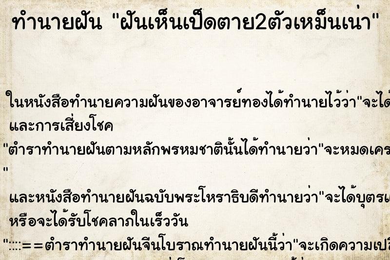 ทำนายฝันฝันเห็นเป็ดตาย2ตัวเหม็นเน่า ทำนายฝันทำนายฝันฝันเห็นเป็ดตาย2ตัวเหม็นเน่า