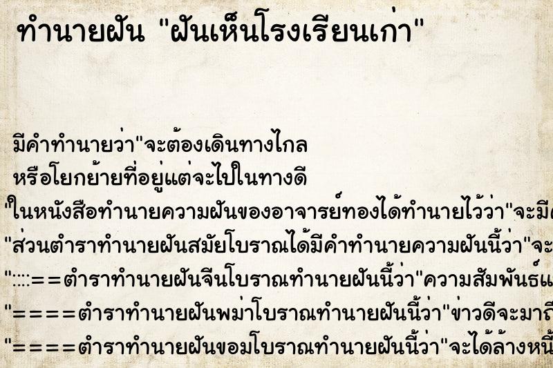 ทำนายฝัน ฝันเห็นโรงเรียนเก่า ทำนายฝัน ฝันเห็นโรงเรียนเก่า