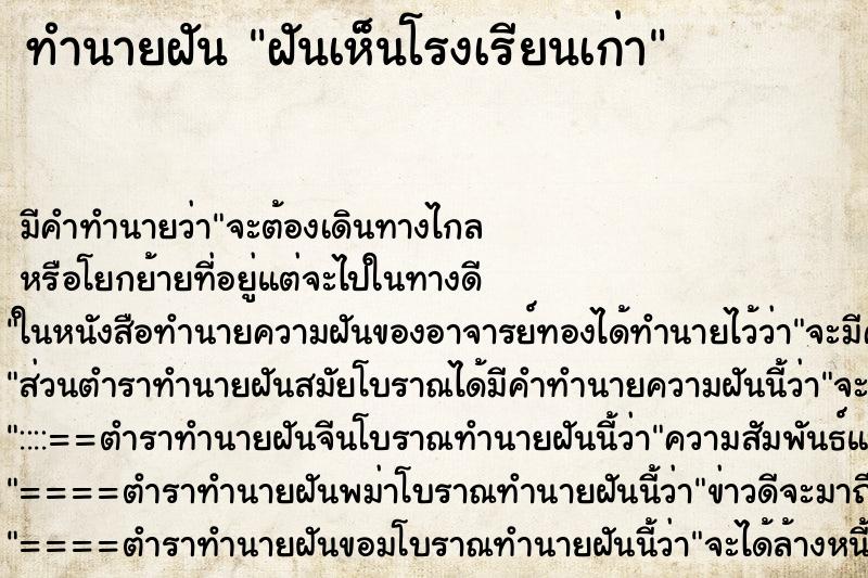 ทำนายฝัน ฝันเห็นโรงเรียนเก่า ตำราโบราณ แม่นที่สุดในโลก