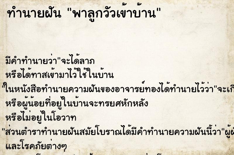 ทำนายฝันพาลูกวัวเข้าบ้าน ทำนายฝันทำนายฝันพาลูกวัวเข้าบ้าน