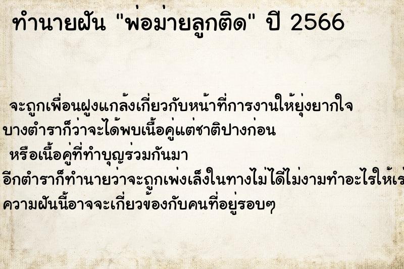 ทำนายฝันพ่อม่ายลูกติด ทำนายฝันทำนายฝันพ่อม่ายลูกติด