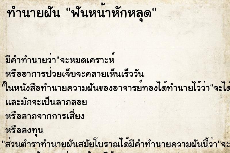 ทำนายฝันทำนายฝันฟันหน้าหักหลุด