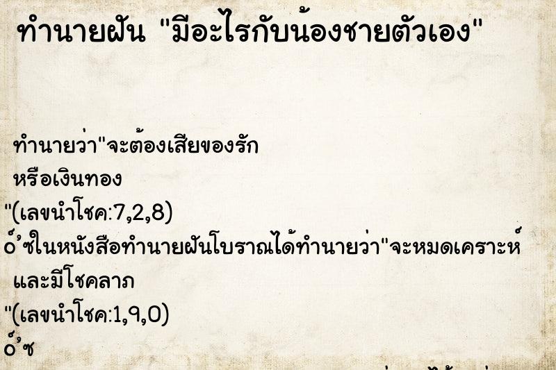 ทำนายฝัน มีอะไรกับน้องชายตัวเอง ทำนายฝัน มีอะไรกับน้องชายตัวเอง