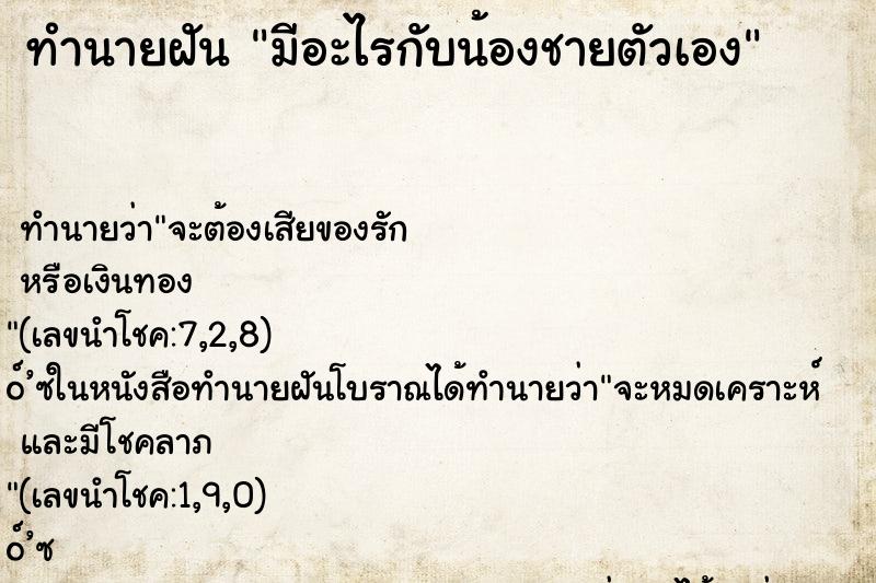 ทำนายฝัน มีอะไรกับน้องชายตัวเอง ตำราโบราณ แม่นที่สุดในโลก