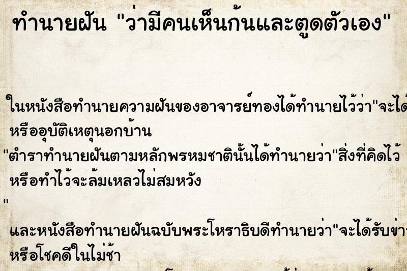 ทำนายฝัน ว่ามีคนเห็นก้นและตูดตัวเอง