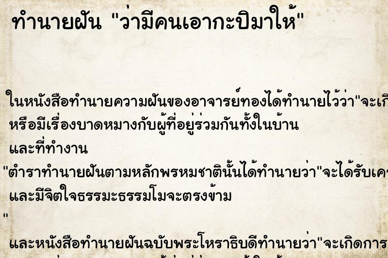 ทำนายฝัน ว่ามีคนเอากะปิมาให้