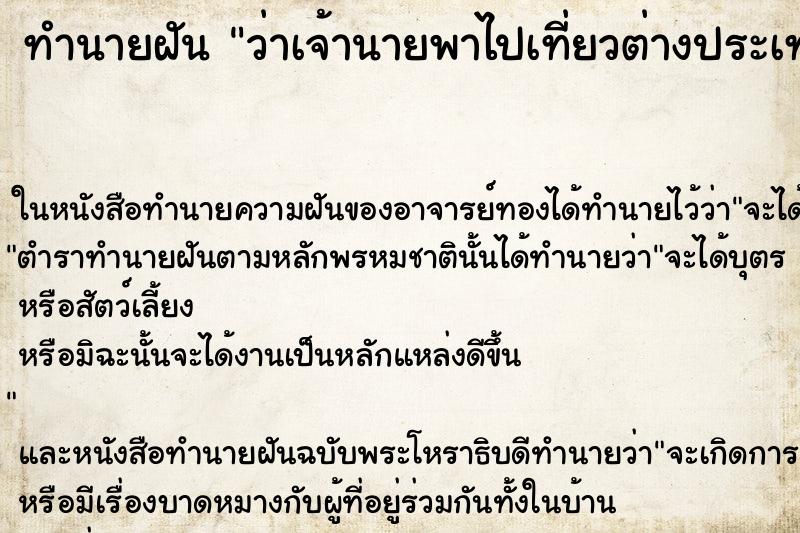ทำนายฝันว่าเจ้านายพาไปเที่ยวต่างประเทศ ทำนายฝันทำนายฝันว่าเจ้านายพาไปเที่ยวต่างประเทศ