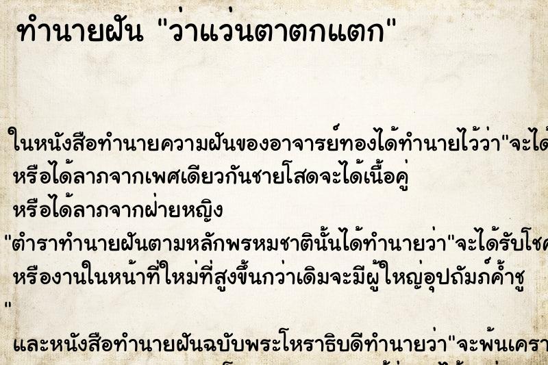 ทำนายฝัน ว่าแว่นตาตกแตก ทำนายฝัน ว่าแว่นตาตกแตก