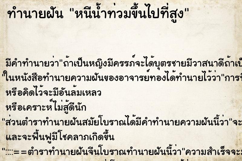 ทำนายฝันทำนายฝันหนีน้ำท่วมขึ้นไปที่สูง