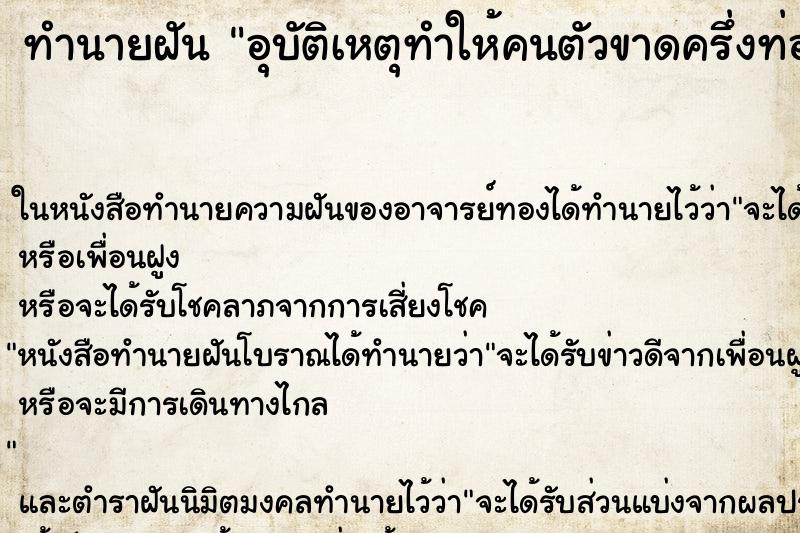 ทำนายฝัน อุบัติเหตุทำให้คนตัวขาดครึ่งท่อน ตำราโบราณ แม่นที่สุดในโลก