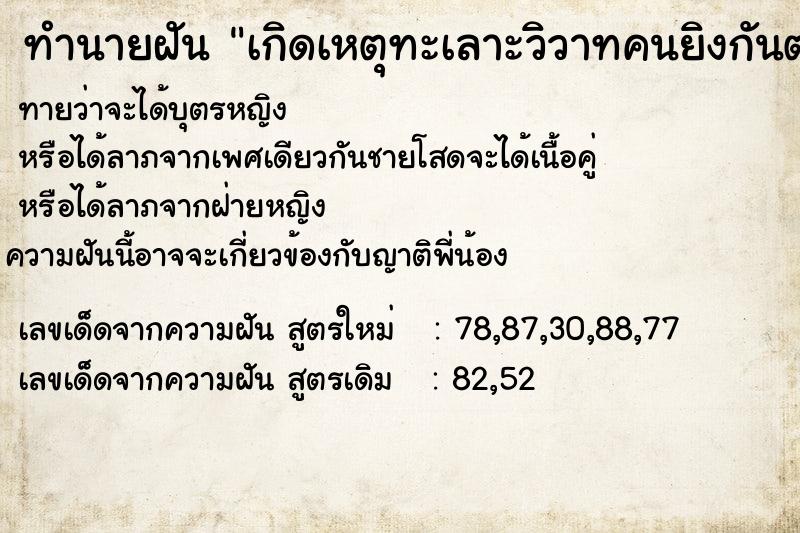 ทำนายฝันทำนายฝันเกิดเหตุทะเลาะวิวาทคนยิงกันตายเกลื่อน