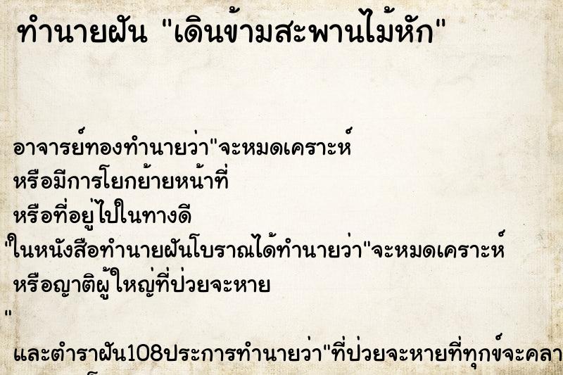ทำนายฝัน เดินข้ามสะพานไม้หัก ทำนายฝัน เดินข้ามสะพานไม้หัก