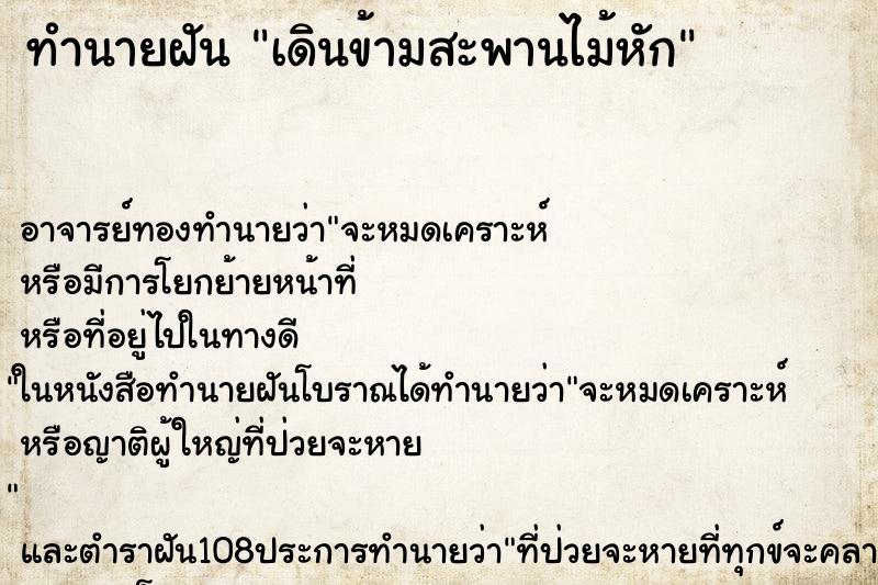 ทำนายฝัน เดินข้ามสะพานไม้หัก ตำราโบราณ แม่นที่สุดในโลก