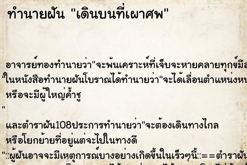 ทำนายฝันทำนายฝันเดินบนที่เผาศพ