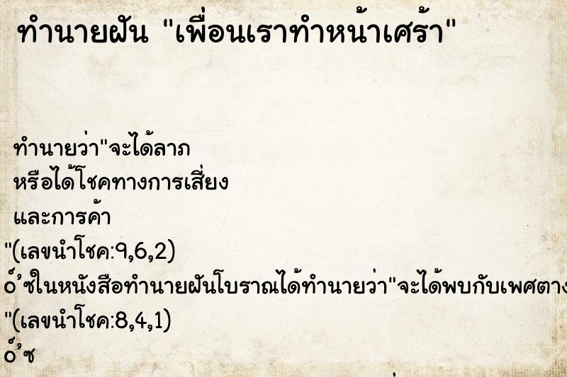ทำนายฝัน เพื่อนเราทำหน้าเศร้า