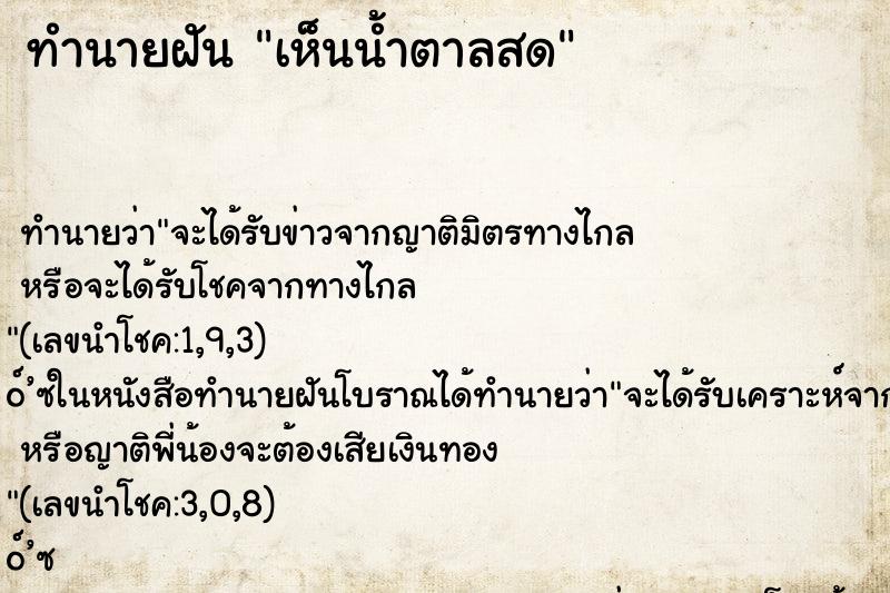 ทำนายฝันเห็นน้ำตาลสด ทำนายฝันทำนายฝันเห็นน้ำตาลสด