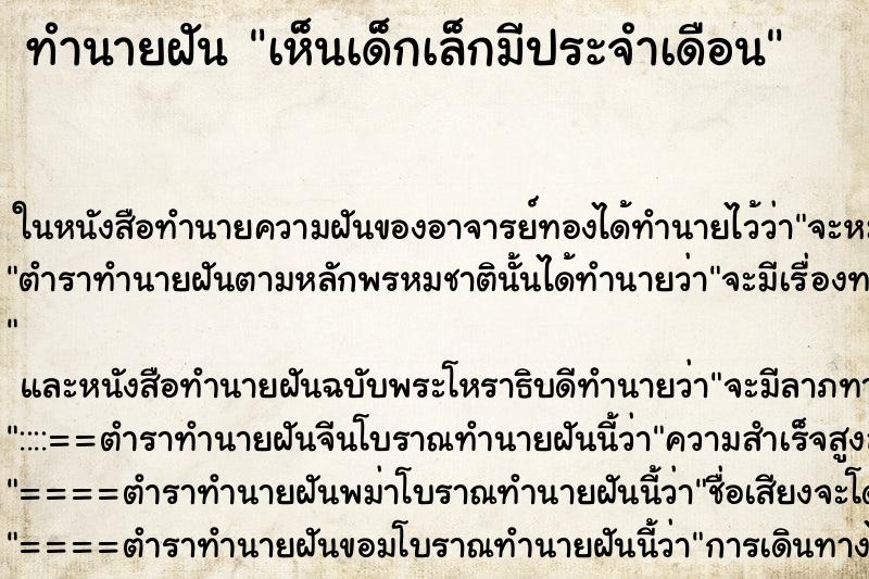 ทำนายฝัน เห็นเด็กเล็กมีประจำเดือน ทำนายฝัน เห็นเด็กเล็กมีประจำเดือน