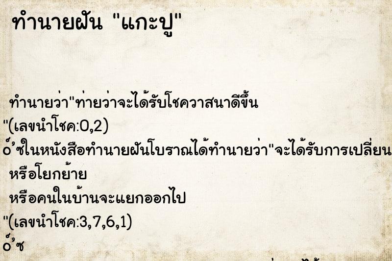 ทำนายฝัน แกะปู ทำนายฝัน แกะปู