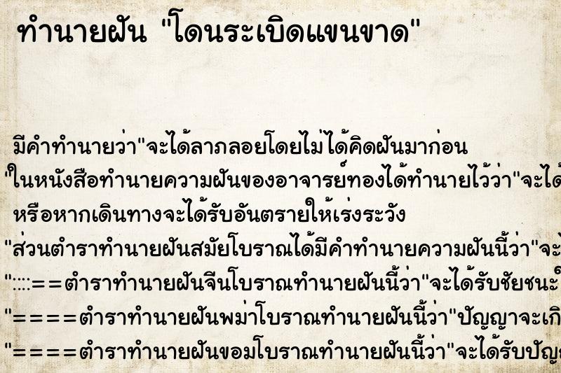 ทำนายฝัน โดนระเบิดแขนขาด ตำราโบราณ แม่นที่สุดในโลก