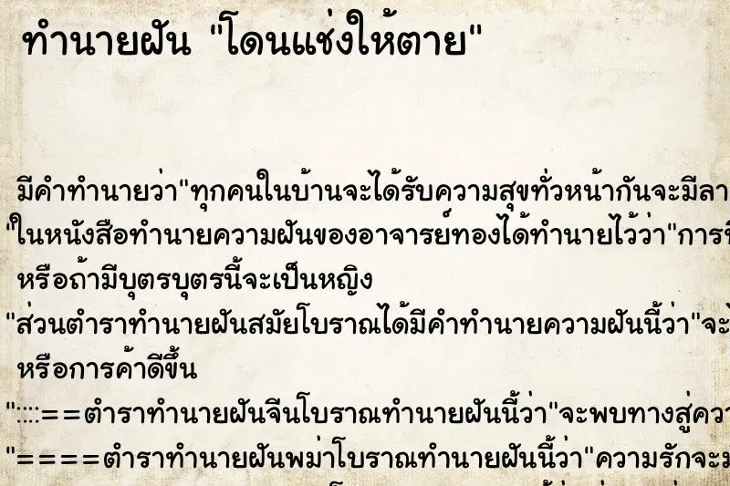 ทำนายฝัน โดนแช่งให้ตาย ทำนายฝัน โดนแช่งให้ตาย