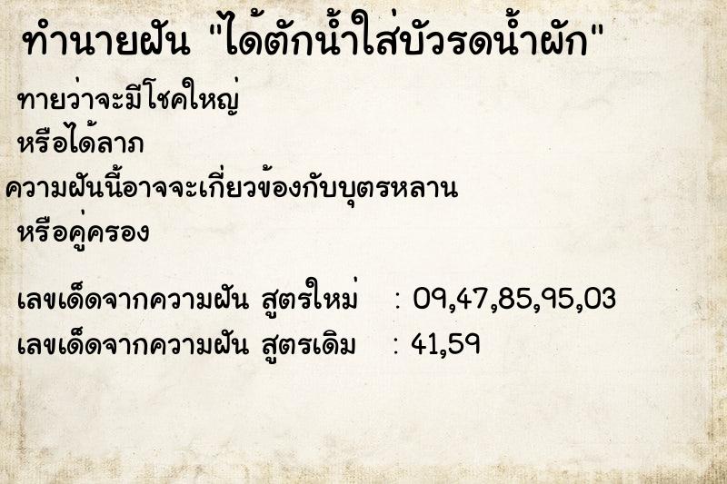 ทำนายฝัน ได้ตักน้ำใส่บัวรดน้ำผัก ตำราโบราณ แม่นที่สุดในโลก