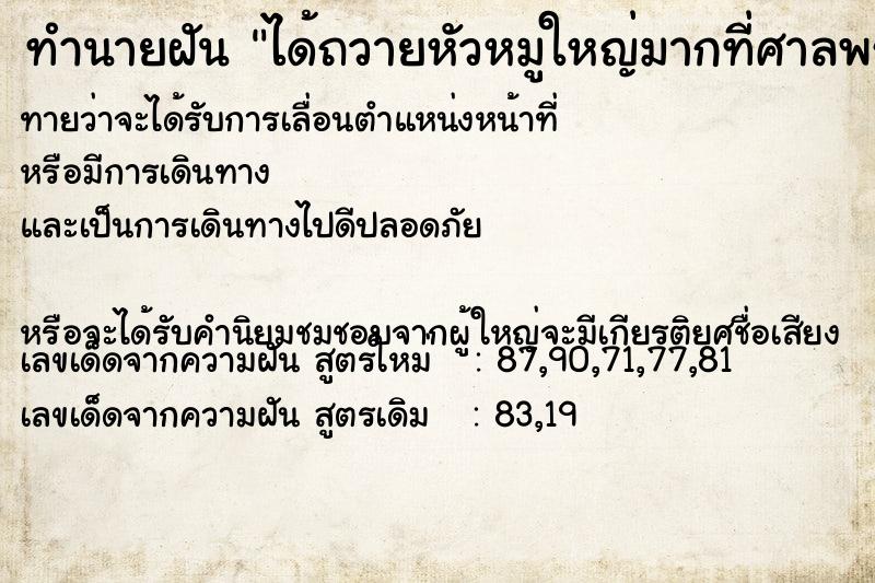 ทำนายฝันได้ถวายหัวหมูใหญ่มากที่ศาลพระภูมิที่บ้าน ทำนายฝันทำนายฝันได้ถวายหัวหมูใหญ่มากที่ศาลพระภูมิที่บ้าน