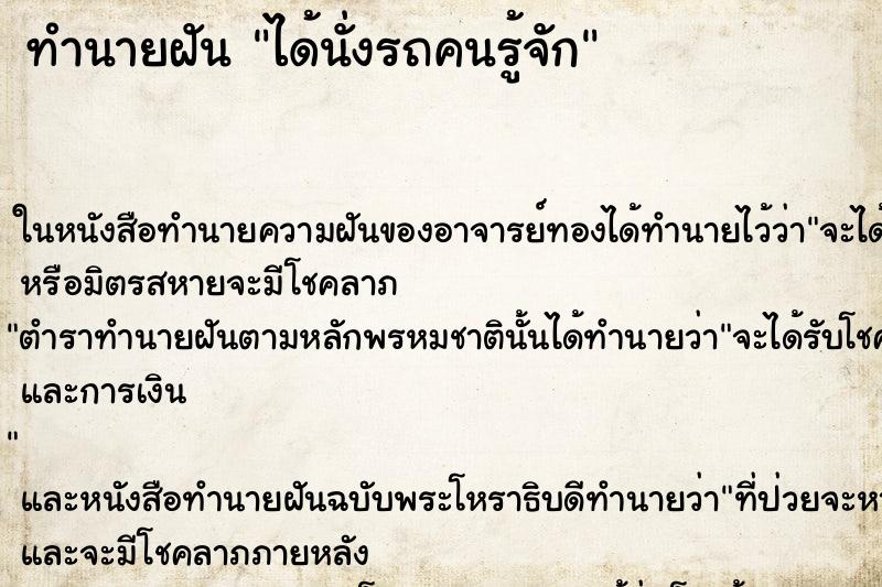 ทำนายฝันได้นั่งรถคนรู้จัก ทำนายฝันทำนายฝันได้นั่งรถคนรู้จัก