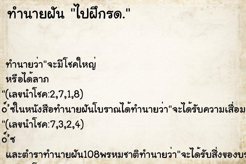 ทำนายฝัน ไปฝึกรด. ทำนายฝัน ไปฝึกรด.