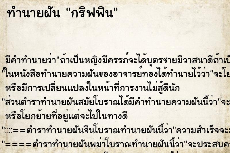 ทำนายฝัน กริฟฟิน ทำนายฝัน กริฟฟิน