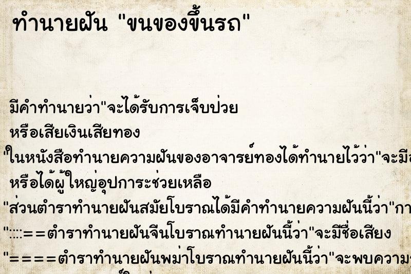 ทำนายฝัน ขนของขึ้นรถ ทำนายฝัน ขนของขึ้นรถ