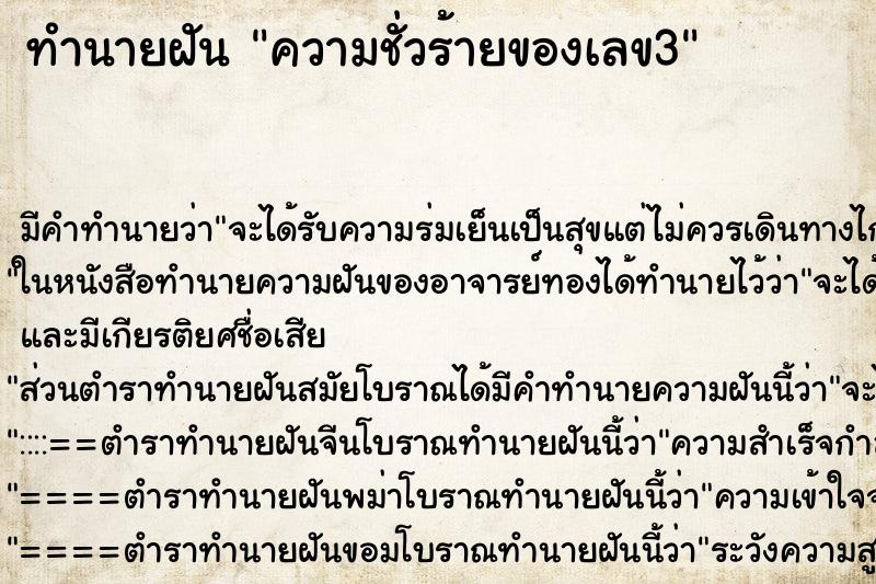 ทำนายฝัน ความชั่วร้ายของเลข3 ทำนายฝัน ความชั่วร้ายของเลข3